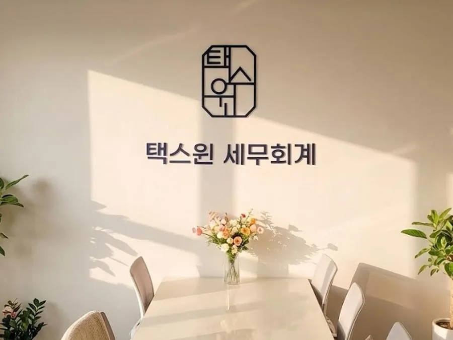 택스윈 세무회계 상담실
